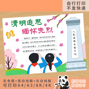 273熊猫马达 清明节缅怀革命先烈手抄报清明祭英烈致敬英雄线稿