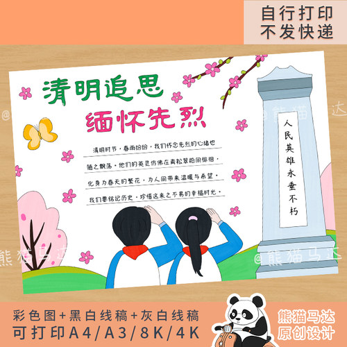 273熊猫马达 清明节缅怀革命先烈手抄报清明祭英烈致敬英雄线稿