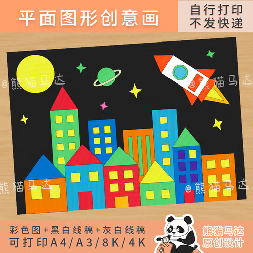 311 熊猫马达 梦的星空平面图形创意画手抄报几何图形拼贴画线稿