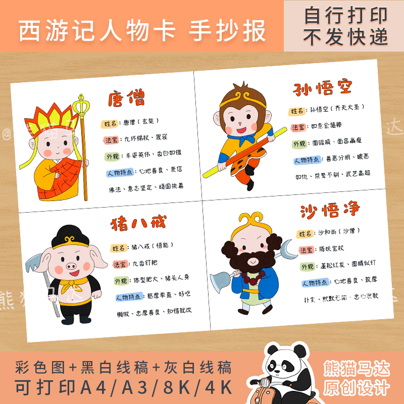 267熊猫马达 西游记人物卡手抄报五年级四大名著人物介绍名片线稿
