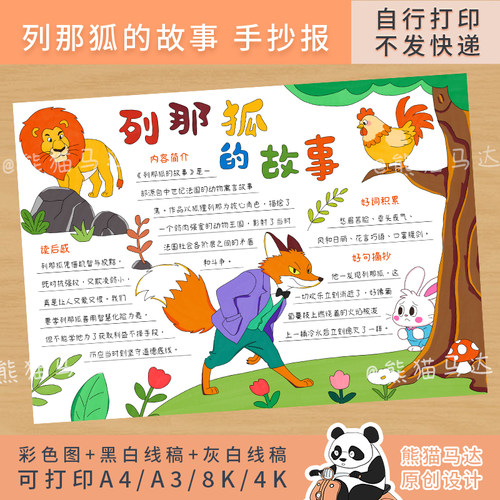321熊猫马达 列那狐的故事手抄报五上外国民间故事读书小报线稿