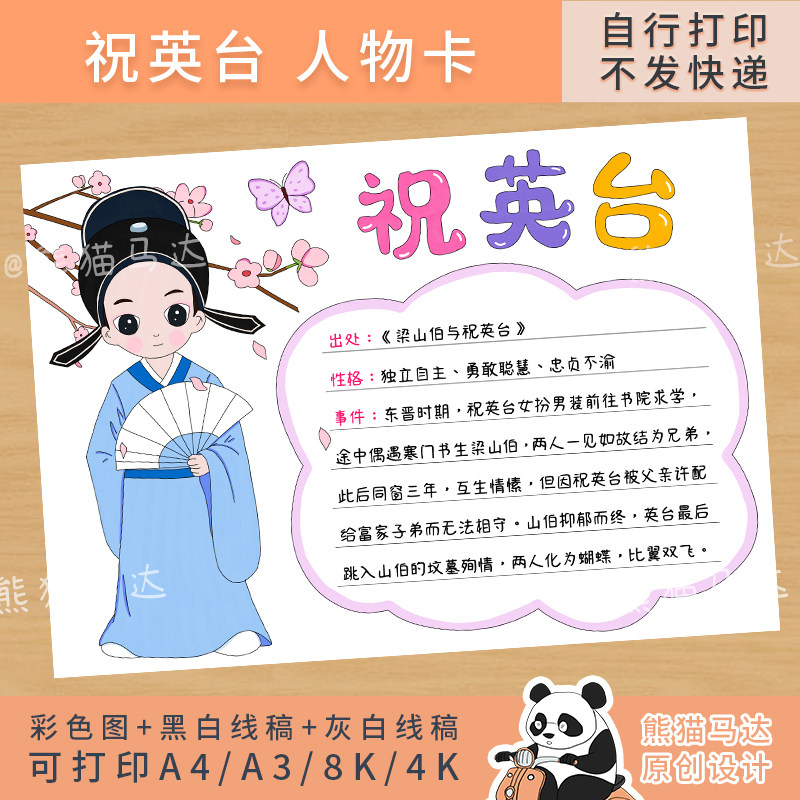 342 熊猫马达 中国民间故事人物卡片祝英台人物介绍手抄报线稿