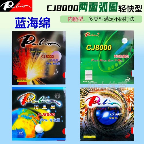 cj8000轻快型底板胶套乒乓球拍