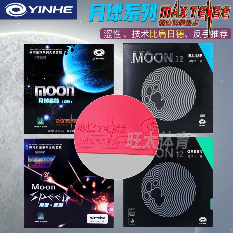 银河月球速度反胶乒乓球拍胶皮套胶涩性蓝月12专业级反手乒乓拍皮,运动/瑜伽/健身/球迷用品,乒乓套胶/海绵/单胶片,淘宝优惠券,粉丝福利购,淘宝优惠卷