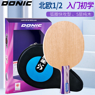 正品DONIC多尼克北欧精选乒乓球拍底板瓦尔德内尔纯木乒乓球底板