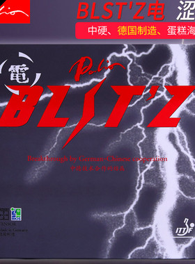 拍里奥乒乓球拍胶皮BLIT`Z电max进口专业反胶乒乓球涩性内能套胶