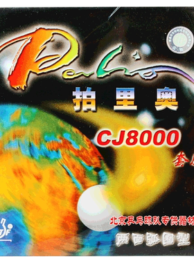 拍里奥乒乓球胶皮经典粘性套胶