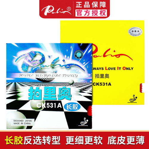 拍里奥ck531a乒乓球单兵乓球颗粒
