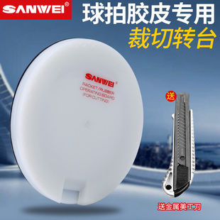 三维SANWEI乒乓球胶皮旋转切割平台套胶裁边垫美工刀粘拍DIY工具