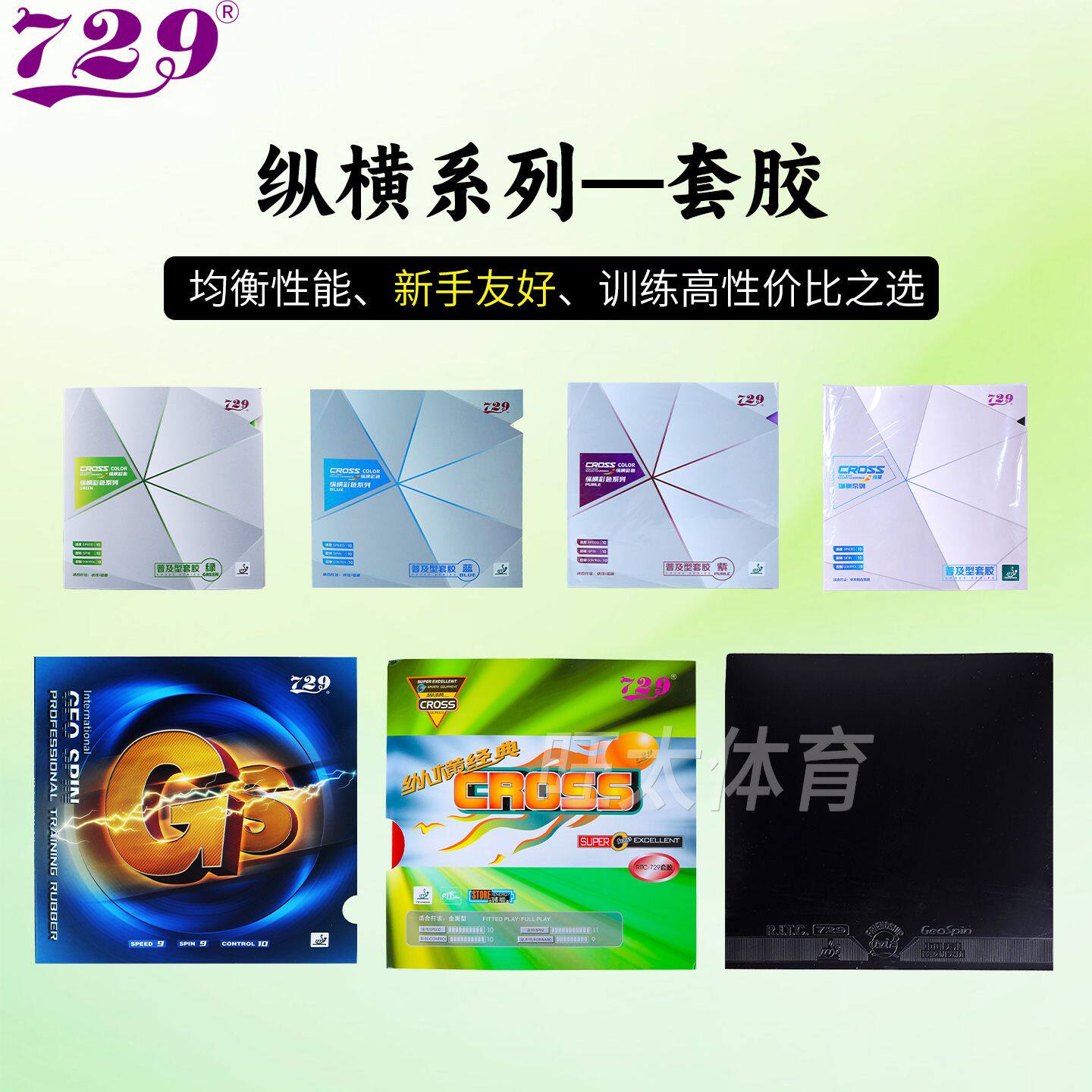 729乒乓球拍胶皮初学普及型套胶图片