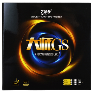 友谊729乒乓球拍胶皮大师正手GS反手GT粘性套胶专业乒乓球皮胶套