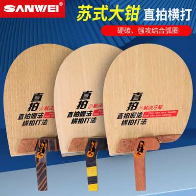 三维苏式大钳(十代)乒乓球底板