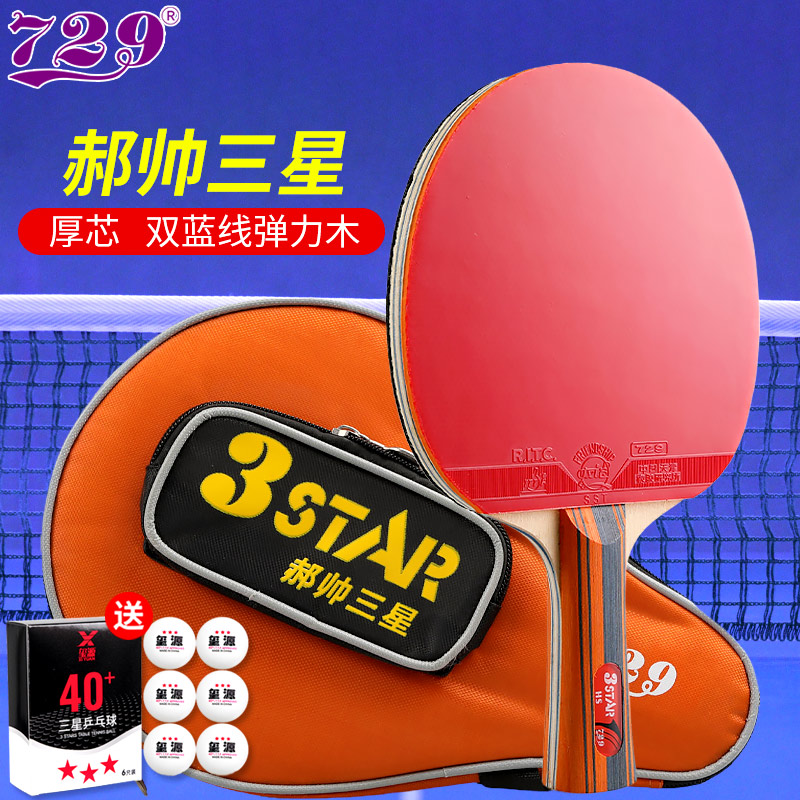 729乒乓球拍三星初学训练粘性