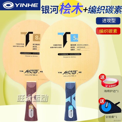 桧木+碳素乒乓底板银河