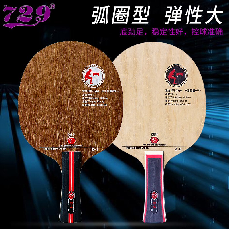 友谊729乒乓球z1z2拍单底DIY