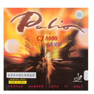 拍里奥CJ8000乒乓球套胶轻快型胶皮粘性反胶内能乒乓球拍底板胶套