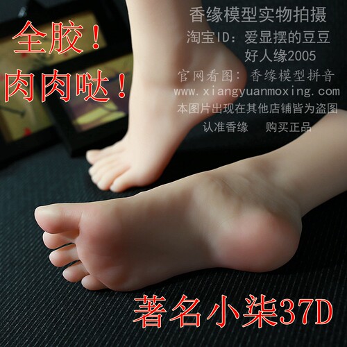 小柒！全胶 美女脚真人足模硅胶倒模腿模丝袜腿模美脚香缘模型37D