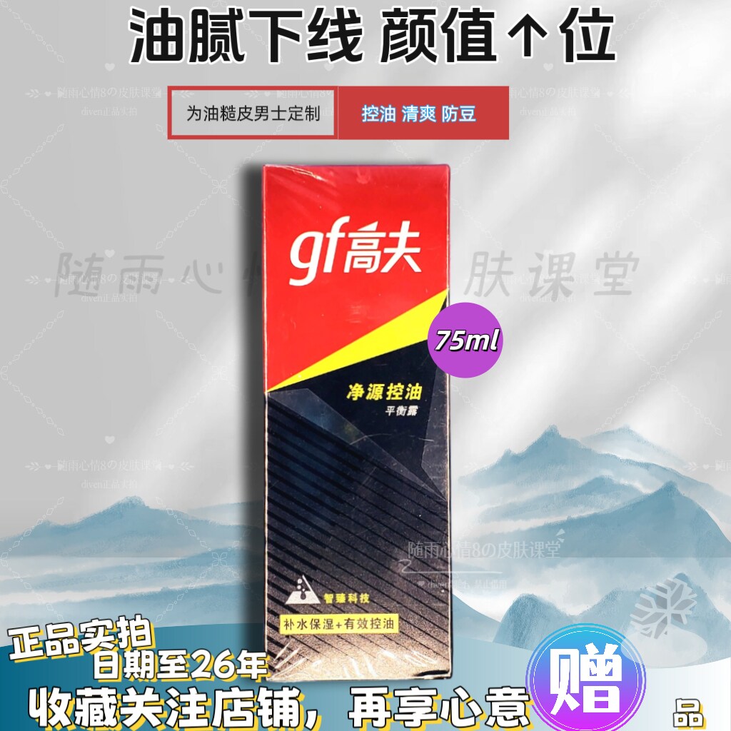 gf高夫净源控油平衡露75ml补水控油抑痘改善毛孔男士面部护肤26年