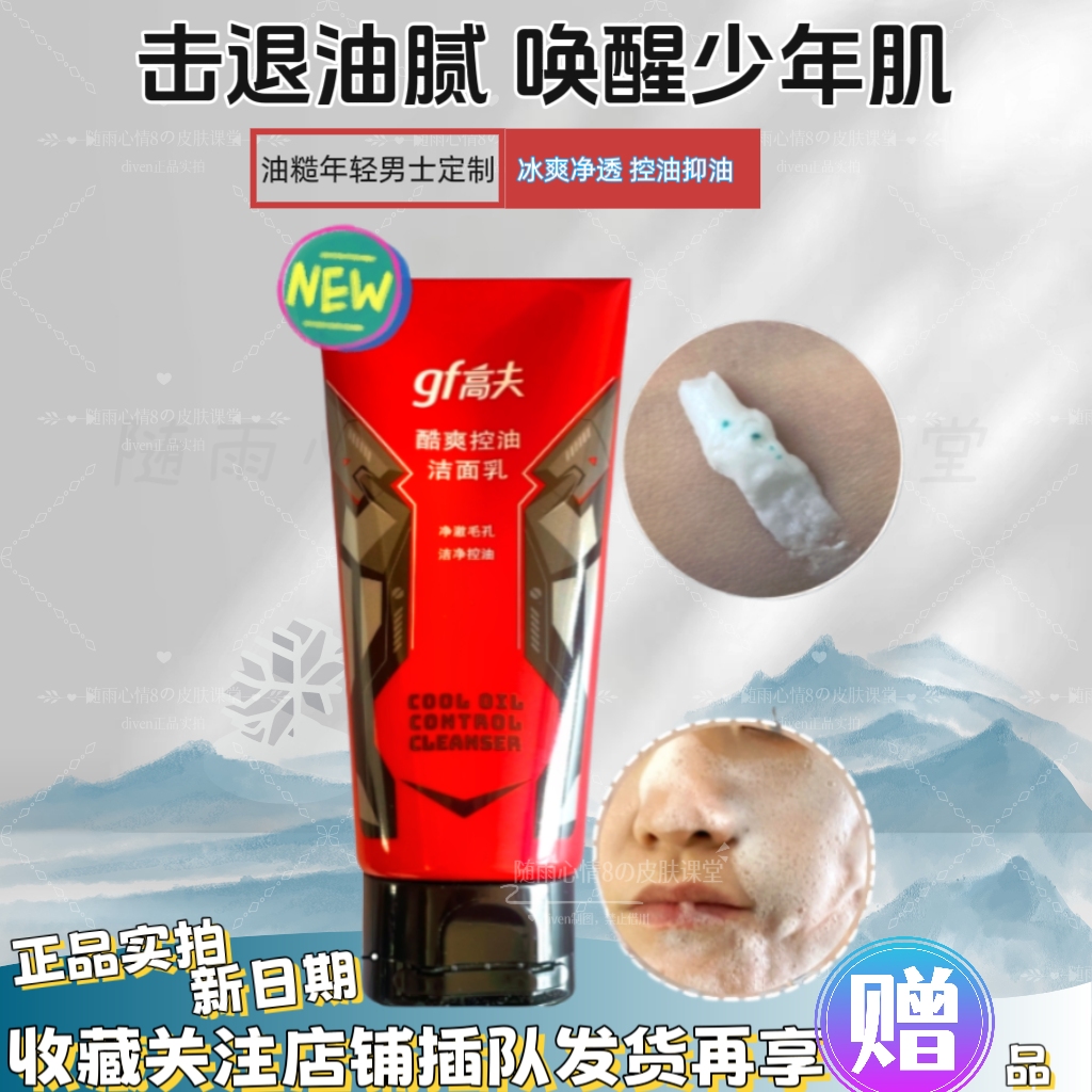 高夫酷爽控油洁面乳120g男士油皮洗面奶清洁毛孔清爽透凉不紧绷