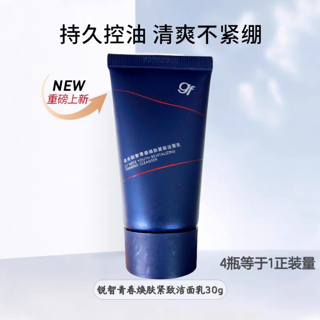 高夫男士洗面奶锐智青春焕肤紧致洁面乳30g控油保湿抗皱