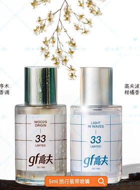 高夫新款淡香水序木5ml波光5ml 柑橘香木质香调夏天组合0号香水