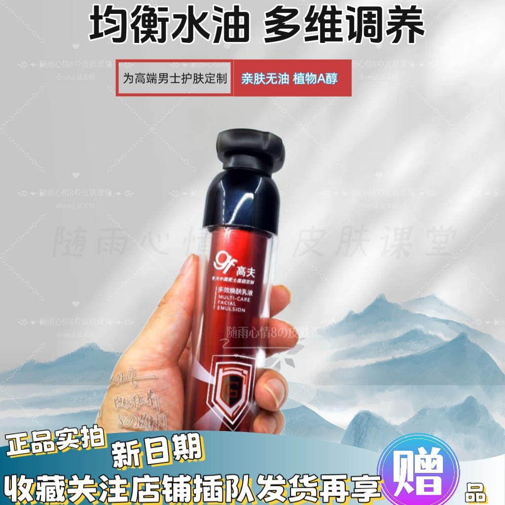 包邮高夫全能多效焕肤乳液 男士涂脸油亮肤补水保湿抗老紧致细纹