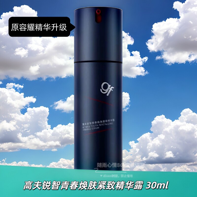 高夫gf男士精华露锐智焕肤青春紧致精华露30ml抗皱抗老保湿28年