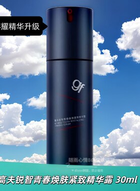 高夫gf男士精华露锐智焕肤青春紧致精华露30ml抗皱抗老保湿28年