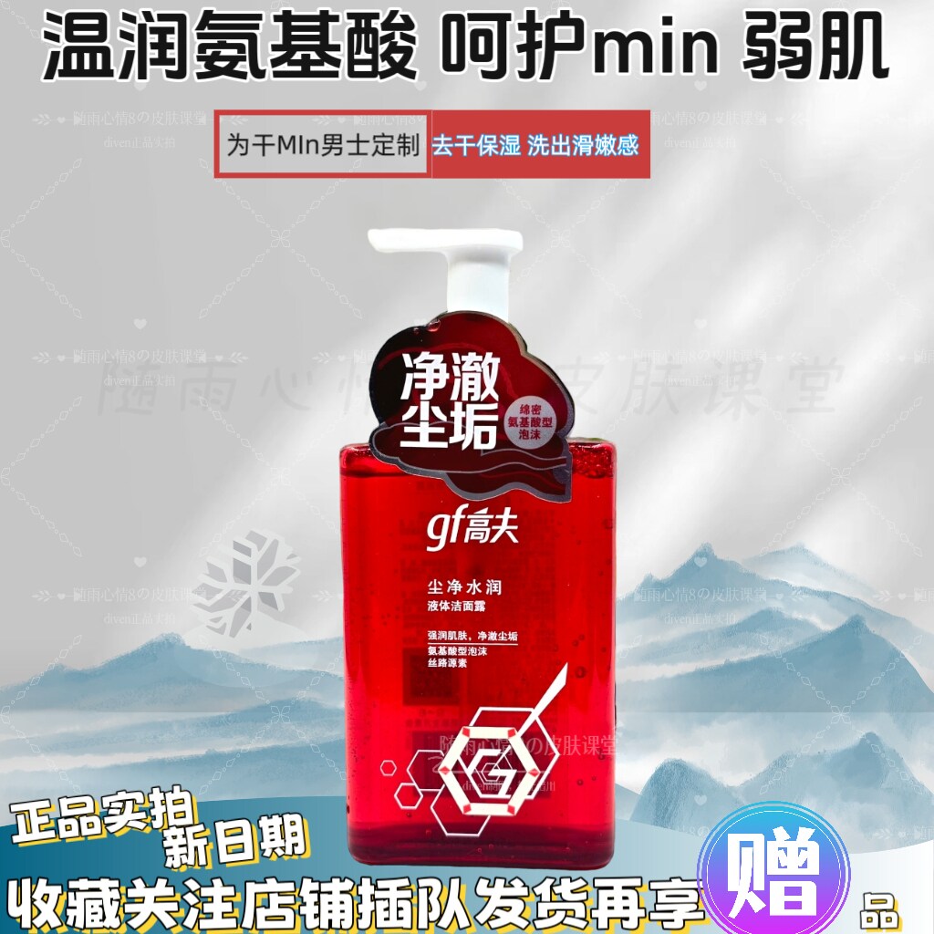 正品高夫尘净水润液体洁面露150ML男士氨基酸洗面奶清洁保湿 26年