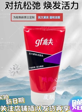 高夫活力紧致保湿抗老洗面奶28年
