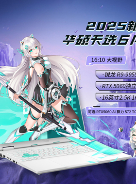 【换新补贴20%】华硕天选6Pro 锐龙版R9-9955HX 游戏本笔记本电脑