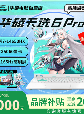 【补贴2000】华硕天选6Pro 酷睿版5060 5070锐龙游戏本笔记本电脑