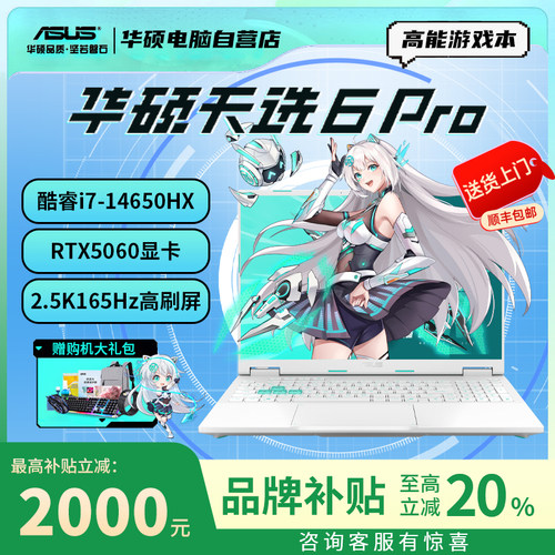 【换新补贴】华硕天选6pro2026款