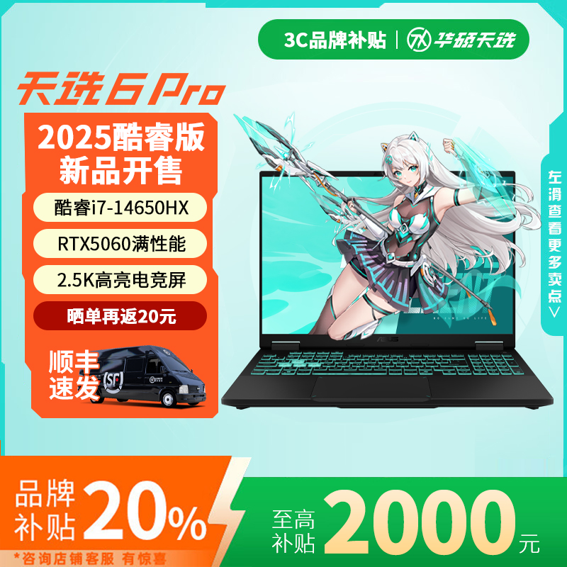 【补贴2000元】华硕天选6Pro笔记本 5060 5070游戏本 酷睿版电脑