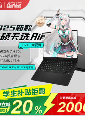 【88卷+补贴20%】华硕天选Air 锐龙版 2025 14寸游戏本笔记本电脑