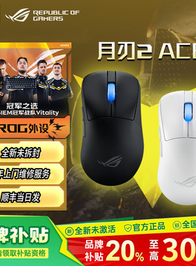 【补贴300元】ROG月刃2ACE无线 轻量化电竞游戏鼠标 RGB灯效对称