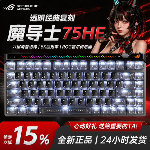 ROG魔导士75HE有线磁轴键盘
