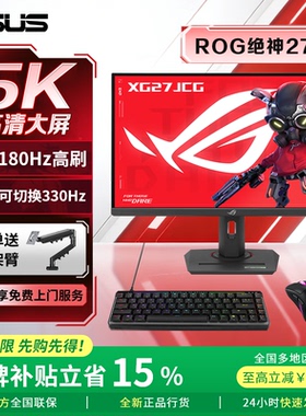 【新品现货】ROG绝神27Pro XG27JCG双模5K180Hz/330Hz电竞显示器