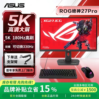 【新品现货】ROG绝神27Pro XG27JCG双模5K180Hz/330Hz电竞显示器