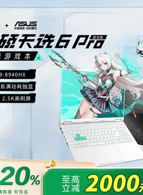 【电脑以旧换新补贴】华硕天选6Pro锐龙版5060笔记本电脑游戏本