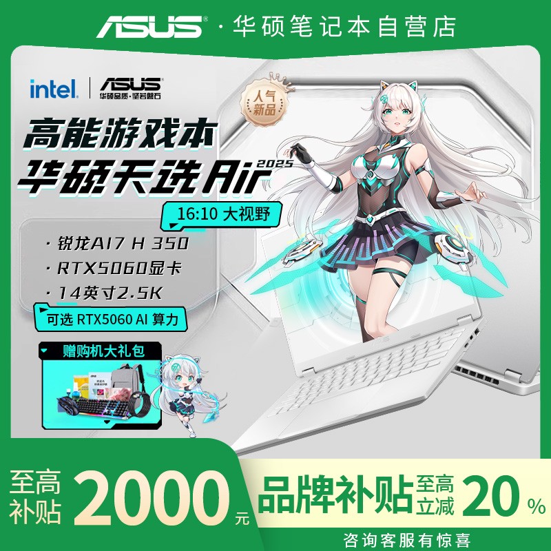 华硕天选air2025款5060笔记本