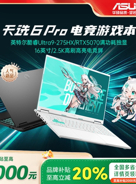 【学生补贴】华硕天选6Pro笔记本 2026酷睿版 锐龙版游戏本电脑
