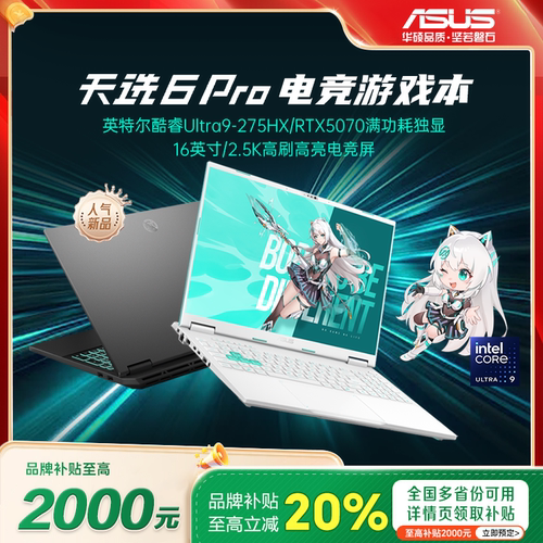 【电脑补贴】华硕天选6pro笔记本