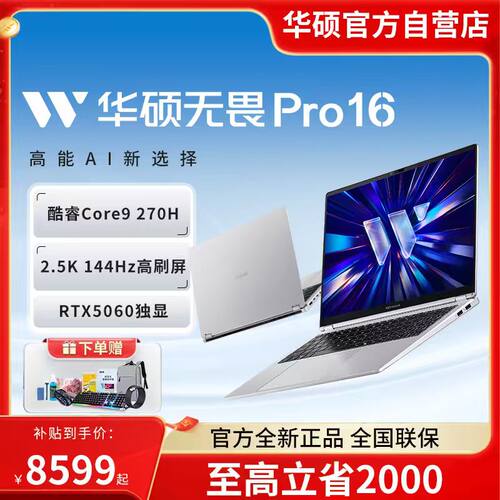 华硕无畏16pro5060独显笔记本