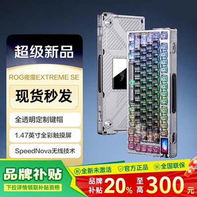 【新品现货】ROG夜魔Extreme SE 2代机械键盘 75%配列 游戏键盘