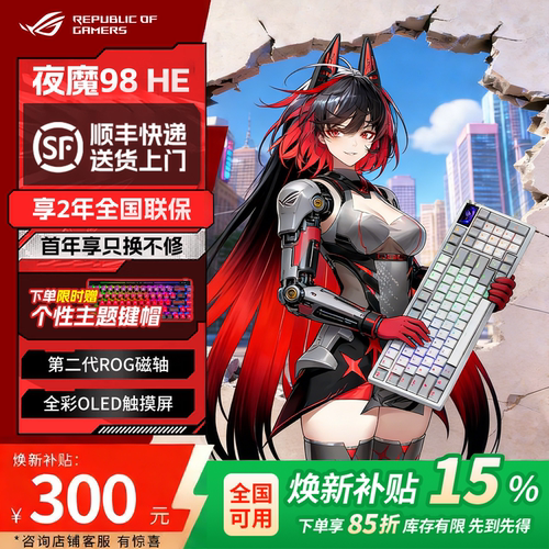 【消费卷补贴15%】ROG夜魔 98 HE无线三模机械键盘电竞