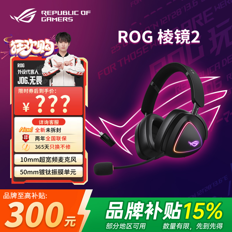【品牌补贴15%】ROG棱镜2 黑色 三模无线头戴式游戏耳机7.1华硕