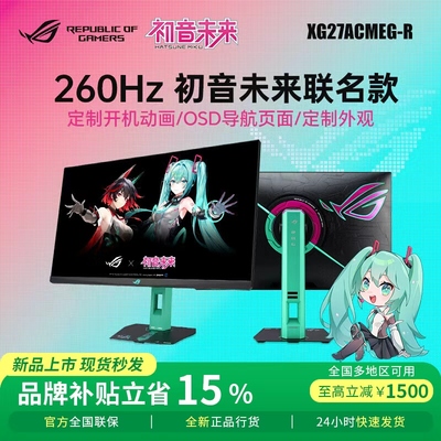 ROG绝神 RO姬x初音未来 XG27ACMEG-R显示器27英寸2K260HZ显示屏