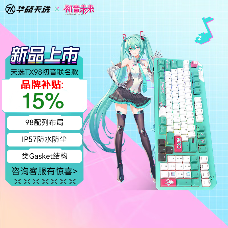 【补贴300元】初音未来华硕天选TX98 游戏机械键盘套装耳麦耳机
