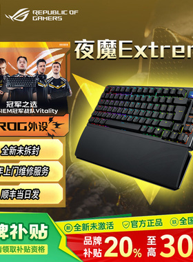 【年终补贴】ROG夜魔Extreme三模无线机械键盘电竞游戏华硕客制化